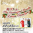 르&The Continental Family Xmas Concert