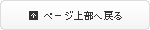 ページ上部へ戻る