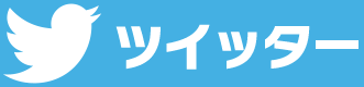 ツイッター