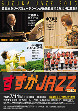 すずかJAZZ Vol.3