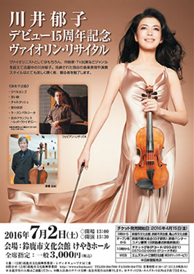川井郁子 デビュー15周年記念 ヴァイオリン・リサイタル