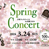 Spring Concert 合唱フェスティバルin鈴鹿2024