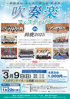吹奏楽フェスティバル in 鈴鹿 2025 ~鈴鹿市の みんなで楽しむ 吹奏楽~