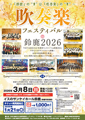 ～「鈴鹿」の“す”は「吹奏楽」の“す”～ 吹奏楽フェスティバル in 鈴鹿 2026