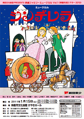 岡田文化財団PRESENTS 鈴鹿ファミリーミュージカルVol.1 ミュージカル「シンデレラ」