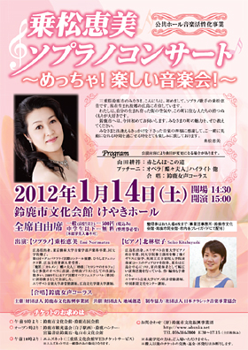 財団法人地域創造の公共ホール音楽活性化事業(=おんかつ)「乗松恵美ソプラノコンサート」〜めっちゃ!楽しい音楽会!〜