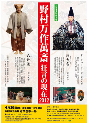 野村万作萬斎・狂言の現在2012