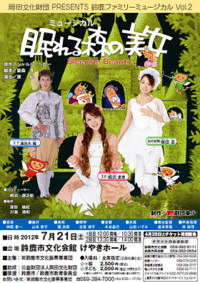 岡田文化財団PRESENTS 鈴鹿ファミリーミュージカルVol.2 ミュージカル「眠れる森の美女」