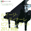 現代イタリアの響き ルイージ・マルティナーレ ピアノコンサート 2012鈴鹿