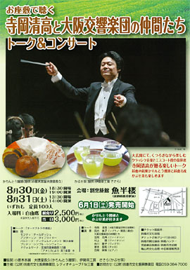 「お座敷で聴く 寺岡清高と大阪交響楽団の仲間たち トーク&コンサート」