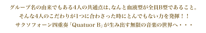 롼̾ͳǤ⤢4ͤζϡʤȷշBǤ뤳ȡ4ͤΤ꤬1Ĥ˹蘆äˤȤǤʤϤȯեͽաQuatuor Bפ߽Ф̵¤βڤء