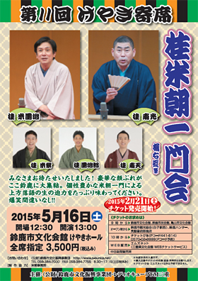 第11回けやき寄席 桂米朝一門会