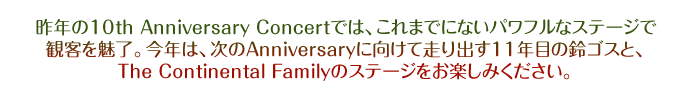 ǯ10th Anniversary ConcertǤϡޤǤˤʤѥեʥơǤҤ̥λǯϡAnniversary˸Ф11ǯܤ르ȡThe Continental FamilyΥơ򤪳ڤߤ