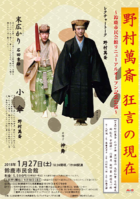 野村萬斎 狂言の現在〜鈴鹿市民会館リニューアルオープン記念公演〜