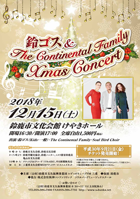 르&The Continental Family Xmas Concert