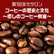 第1回文化サロン『コーヒーの歴史と文化〜癒しのコーヒー教室〜』