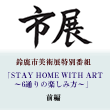 鈴鹿市美術展特別番組「STAY HOME WITH ART〜6通りの楽しみ方〜」前編