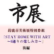 鈴鹿市美術展特別番組「STAY HOME WITH ART〜6通りの楽しみ方〜」後編