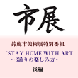 뼯ŸȡSTAY HOME WITH ART6̤γڤ׸