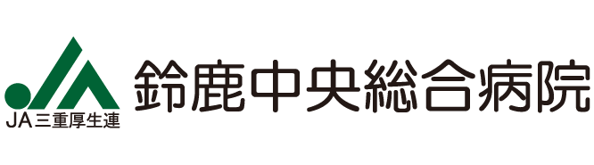 三重県厚生農業協同組合連合会 鈴鹿中央総合病院
