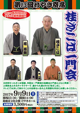 第13回けやき寄席　桂ざこば一門会