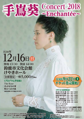 手嶌葵 Concert 2018～Enchantée～