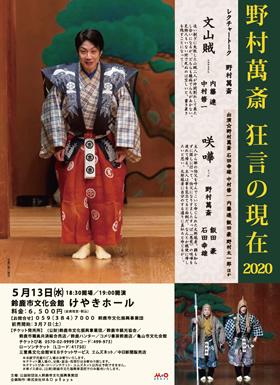 野村萬斎 狂言の現在2020