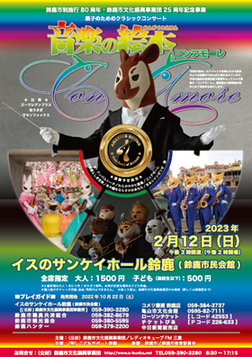 鈴鹿市制施行80周年・鈴鹿市文化振興事業団25周年記念事業 音楽の絵本～コンアモーレ～