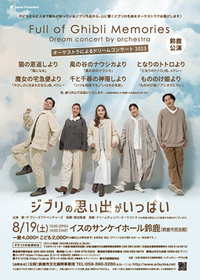 ジブリの思い出がいっぱい～オーケストラによるドリームコンサート～