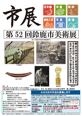 第52回鈴鹿市美術展作品募集のご案内と展覧会のお知らせ