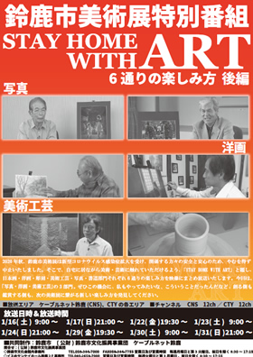 鈴鹿市美術展特別番組「STAY HOME WITH ART～6通りの楽しみ方～」後編